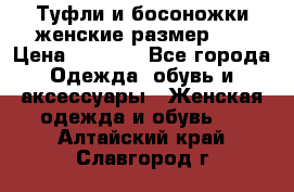 Туфли и босоножки женские размер 40 › Цена ­ 1 500 - Все города Одежда, обувь и аксессуары » Женская одежда и обувь   . Алтайский край,Славгород г.